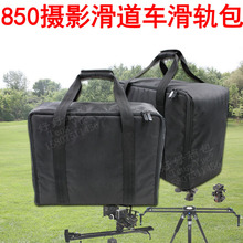 850摄影滑道车滑轨手提包加厚收纳包便携保护袋定制订做
