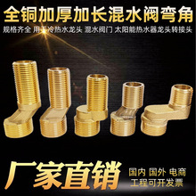 淋浴龙头配件花洒混水阀加长曲角接头变径偏心曲脚弯角拐丝转接头