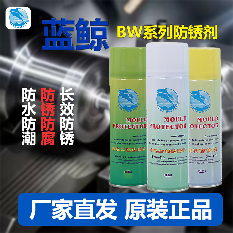蓝鲸 BW611-613防锈剂白绿透明色薄膜注塑金属模具长效防锈油