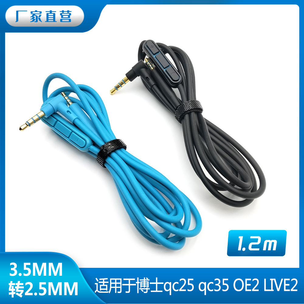 厂家批发3.5对2.5音频线适用于博士qc25 QC35 OE2 LIVE2耳机线