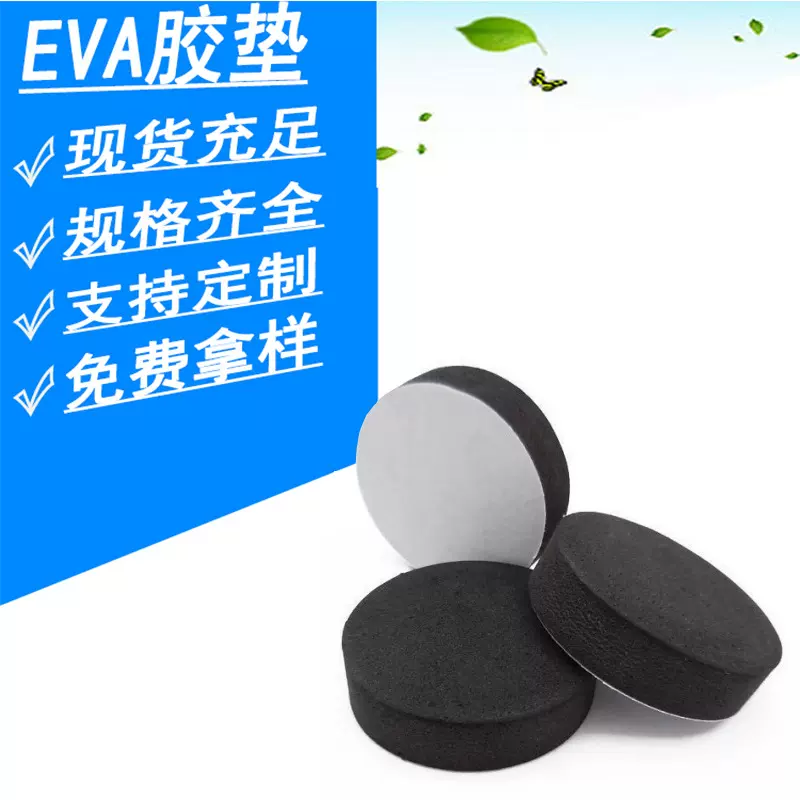 单面背胶黑色EVA泡棉垫 圆形EVA脚垫工艺品茶盘底座防滑胶垫