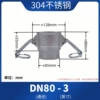 [304不锈钢【D型】3寸=DN80]
