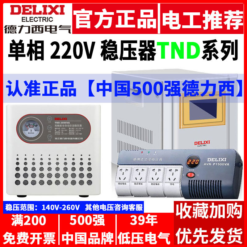 德力西5000w稳压器10000w电源220v家用15单相20带防雷5全自动10KW