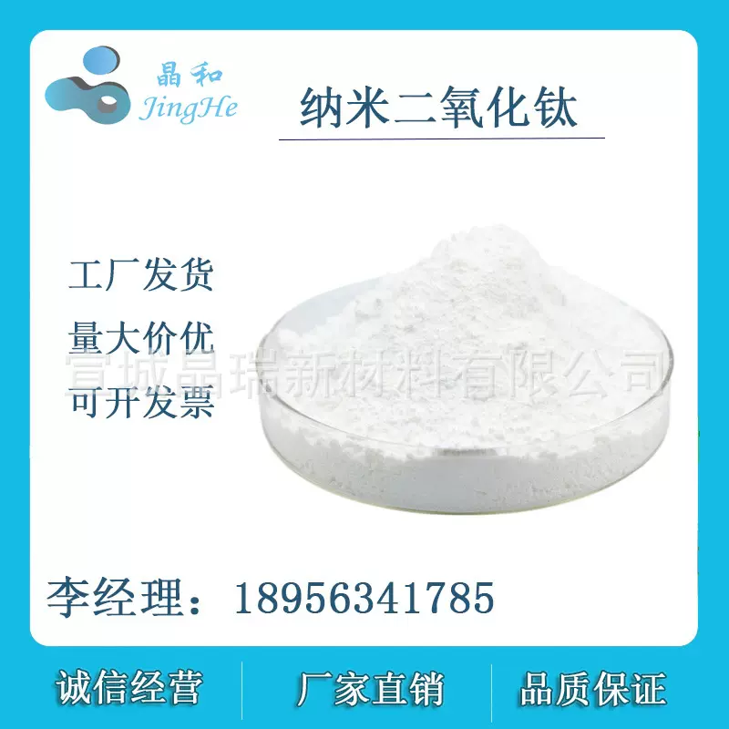 纳米二氧化钛 纳米钛白粉 纳米氧化钛 宣城晶瑞 厂家直销