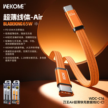 WEKOME刀王Air超薄PD65W/35W快充数据线1.2米面条扁线快充充电线