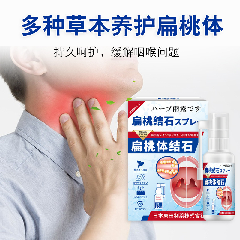 日本東田扁桃体结石喷剂牙渍清新口气口臭草本喷剂外用液批发|undefined