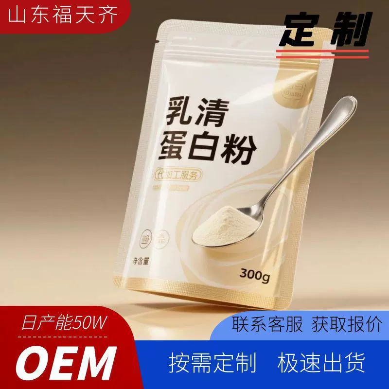 定制加工乳清蛋白粉200g袋装固体饮料高含量99.9%乳清蛋白粉冲剂