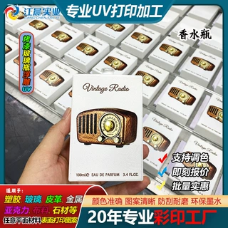 喷漆玻璃瓶uv打印加工图案logo定制香水包装盒工艺品高清UV印刷厂