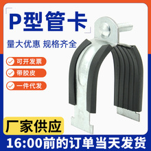 带胶皮P型管卡 镀锌P型卡C型钢配件卡扣抱箍管箍抗震C型钢管夹