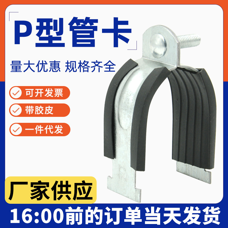 带胶皮P型管卡 镀锌P型卡C型钢配件卡扣抱箍管箍抗震C型钢管夹