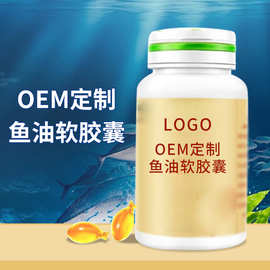 OEM定制鱼油软软胶囊电商微商源头厂家信德工厂贴牌代加工软胶囊