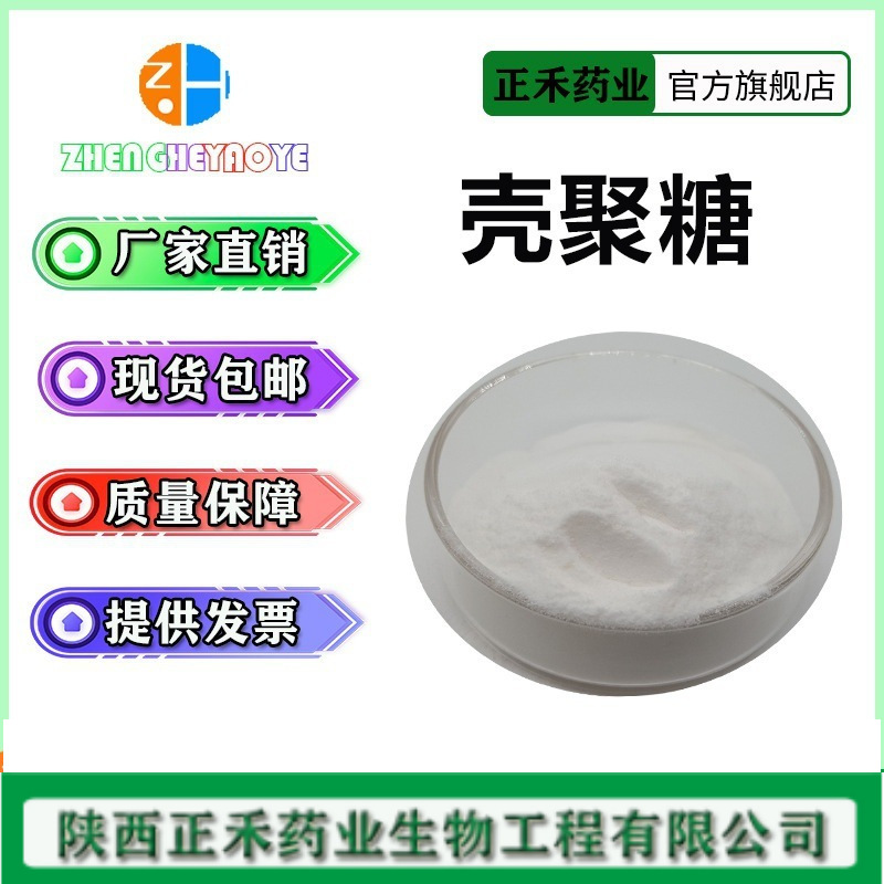 壳聚糖 99% 脱乙酰甲壳素 9012-76-4 脱N-乙酰基甲壳素 几丁质