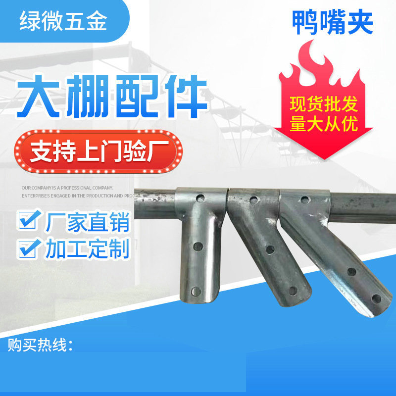 厂家现货批发温室大棚配件鸭嘴夹 热镀锌鸭嘴卡批发
