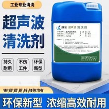 工业超声波清洗剂不锈钢环保中性清洁剂高效油水基模具金属五金液