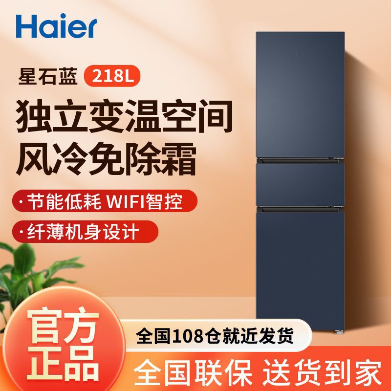 海尔冰箱218升三门冰箱风冷无霜黑金净化独立变温空间智能家