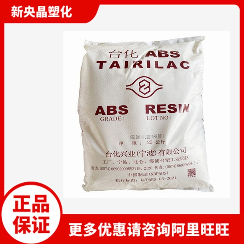 ABS AG12A1宁波台化 AG12A1-H 高抗冲耐磨注塑玩具日用品塑料原料