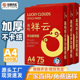 晨鸣至尊祥云a4复印纸75克A4纸打印白纸70g单包500张一箱5包办公