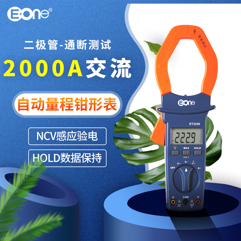 伊万厂家ET3250自动量程NCV感应验电2000A交流数字万用钳形表