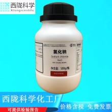 西陇科学化工 氯化钠 工业盐AR500g分析纯化学试剂CAS：7647-14-5