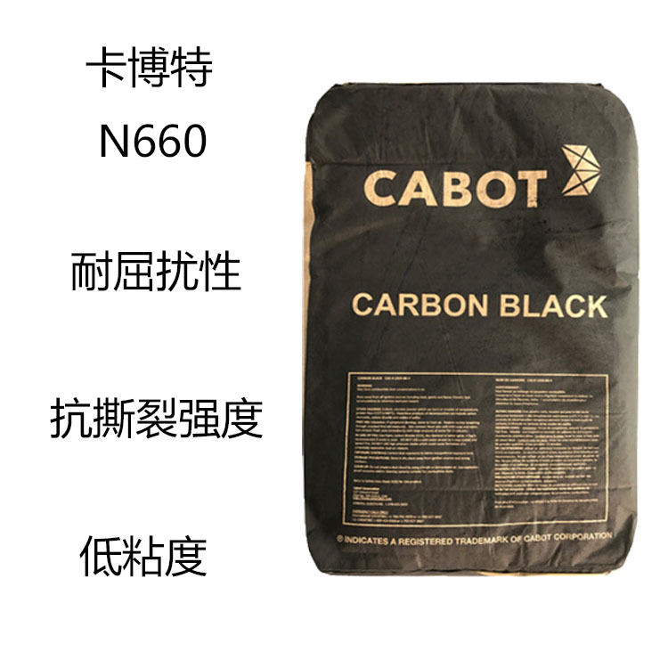 卡博特N660  炭黑N660  耐屈扰性 抗撕裂强度 低粘度  电缆 鞋类