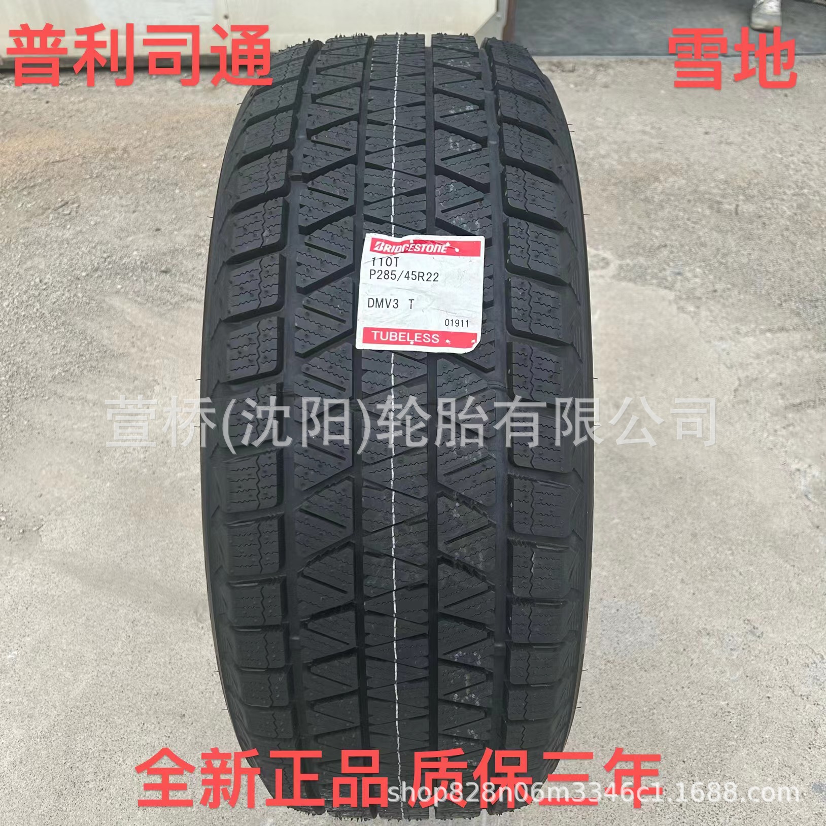 普利司通 雪地轮胎P285/45R22   冬季轮胎  BRIDGESTONE