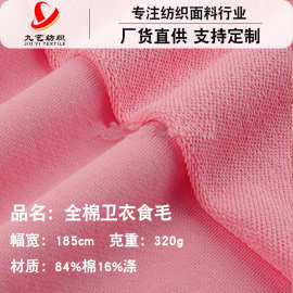 全棉大毛圈布料食毛卫衣面料320g精梳cvc大毛圈春秋针织面料定制