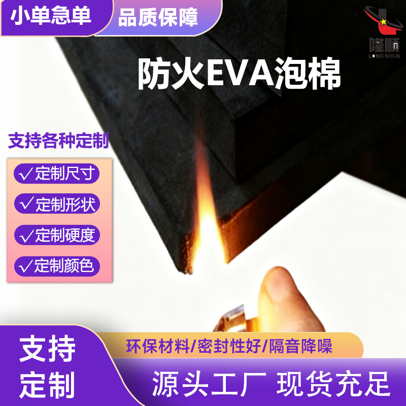 高密度材料泡沫板新能源耐高温防震EVA海棉防火阻燃eva泡棉内衬