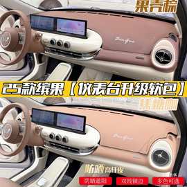 22-25款五菱缤果汽车内饰仪表改装防晒遮阳隔热翻毛皮革避光佩晖