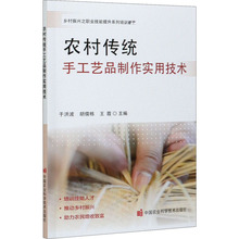 农村传统手工艺品制作实用技术 农业科学