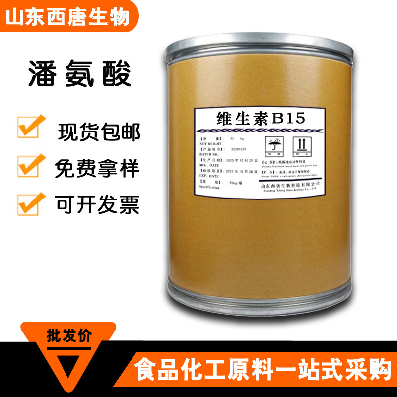 批发食品级维生素B15潘氨酸1kg起订