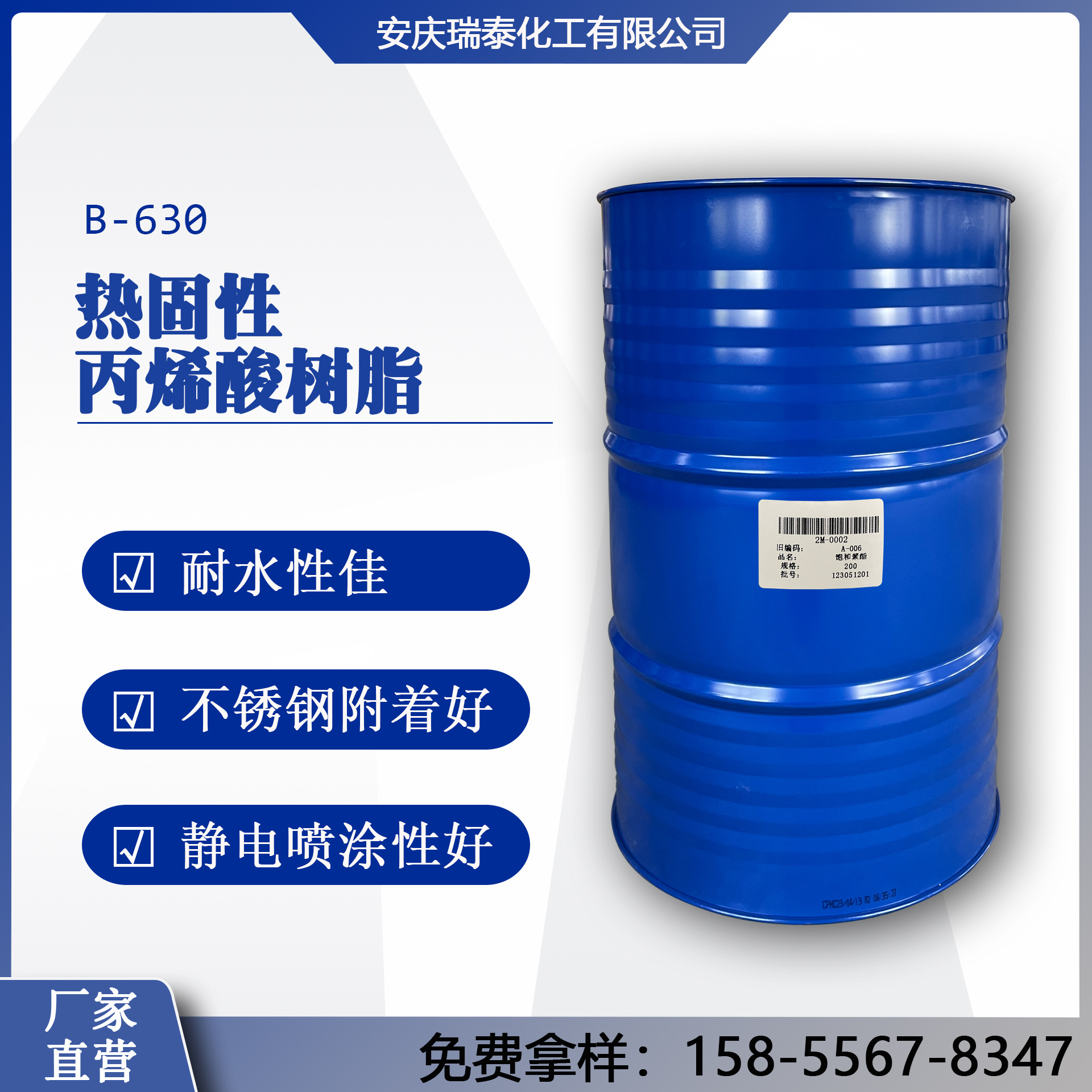 B-630热固性丙烯酸树脂 耐水性好 不锈钢附着好 工业烤漆