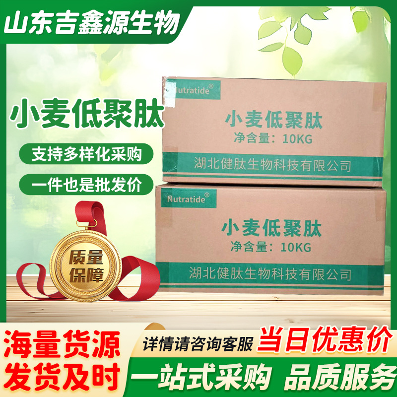 健肽小麦低聚肽食品级 批发 小麦肽粉食品级营养增补剂小麦低聚肽