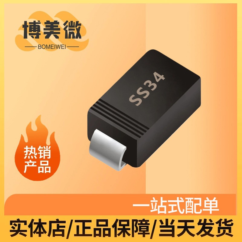 源头厂家 深圳二极管桥堆工厂SS34 SMA 3A 40V SMB SMC SMAF