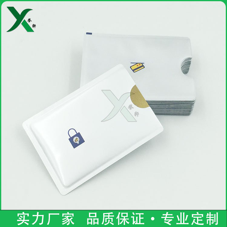 工厂制作防消磁RFID屏蔽铝箔银行卡卡套袋日用品三边封复合包装袋