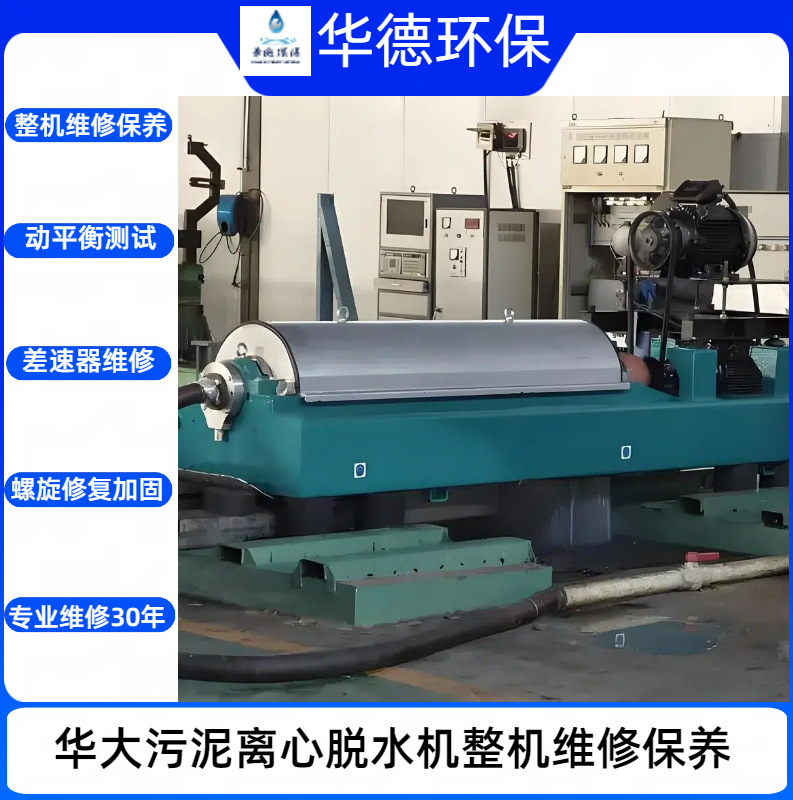 国产华大LW520卧螺离心污泥脱水机 整机维修 震动检测 动平衡测试