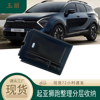 适用于起亚狮跑Sportage中控中央扶手箱储物盒改装内饰置物盒收纳