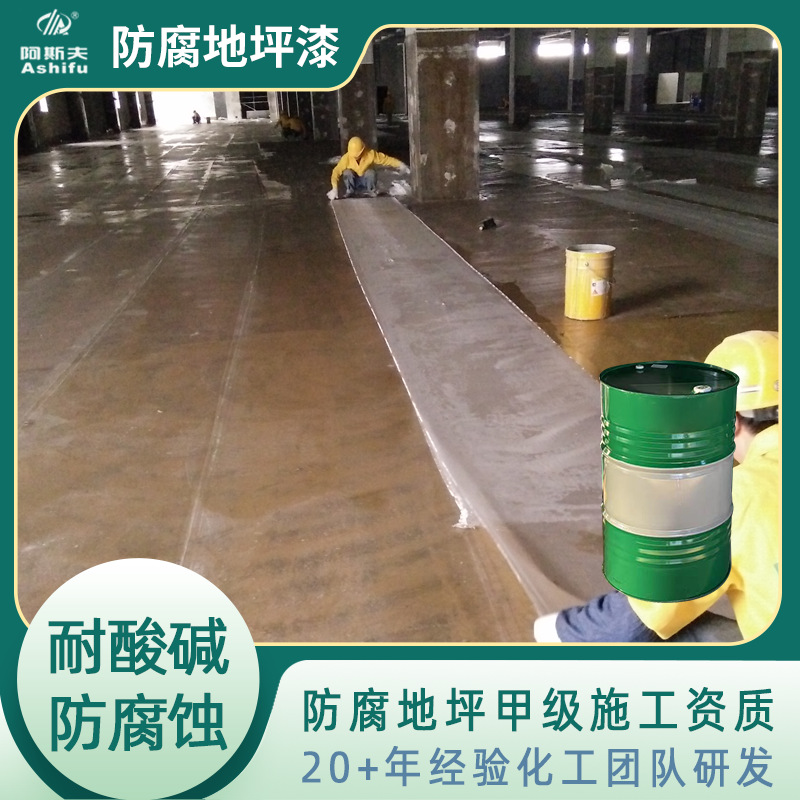 厂房车间重防腐聚氨酯漆 阿斯夫防腐地坪漆施工 水泥面户外地坪漆