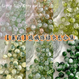 【蒹葭】绿色系合集琉璃珠玻璃圆珠冰透晕染diy手链项链手工材料