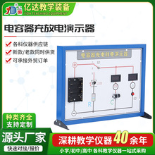 电学实验教具 电容器充放电演示器数显实验板高中物理教学仪器