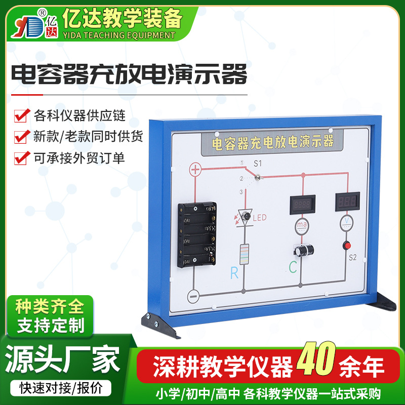 电学实验教具 电容器充放电演示器数显实验板高中物理教学仪器