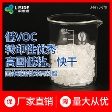 苯丙樹脂 水性固體樹脂 油墨塗料附着力增進劑J67/J678