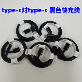 厂家 type-c对type-c C对C C to C充电线 3A快充充电线1米黑色