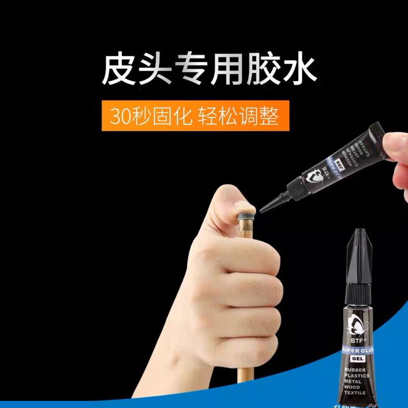 正品皮头球杆粘蝴蝶胶水BTF慢胶枪头客服支持代发批发强效粘合