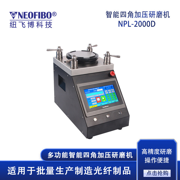 Manufacturer supplies fiber optic polishing machine, intelligent four-corner pressure fiber optic cable end face polishing machine in stock Manufacturer supplies fiber optic polishing machine, intelligent four-corner pressure fiber optic cable end face polishing machine in stock