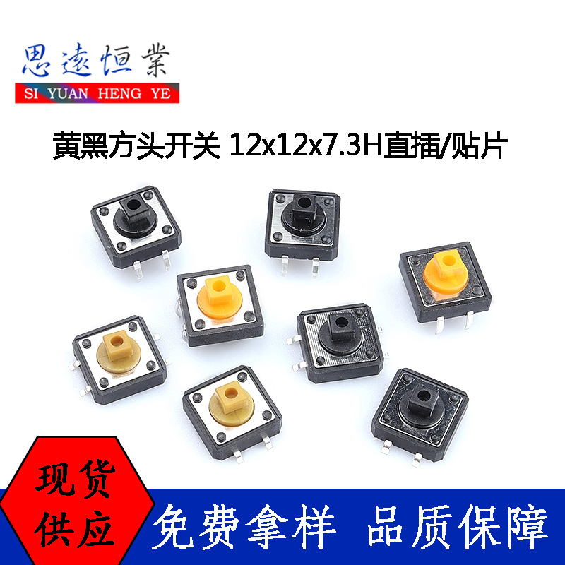 轻触开关 贴片12x12黄黑方形开关 微动12*12*7.3H贴片按键开关4脚
