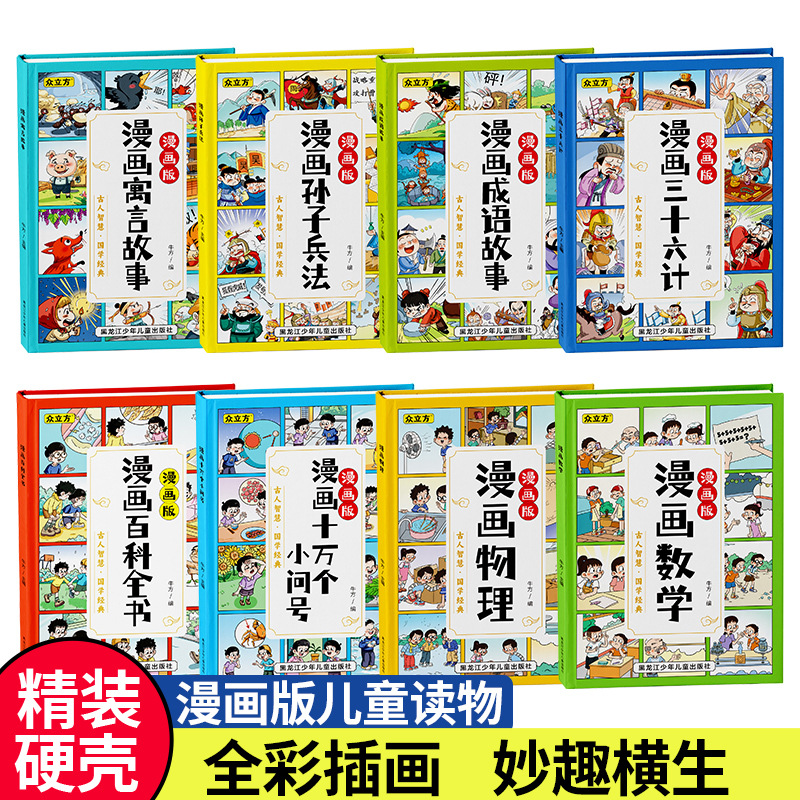 小学生漫画书三十六记成语故事书数学物理启蒙百科绘本精装硬壳