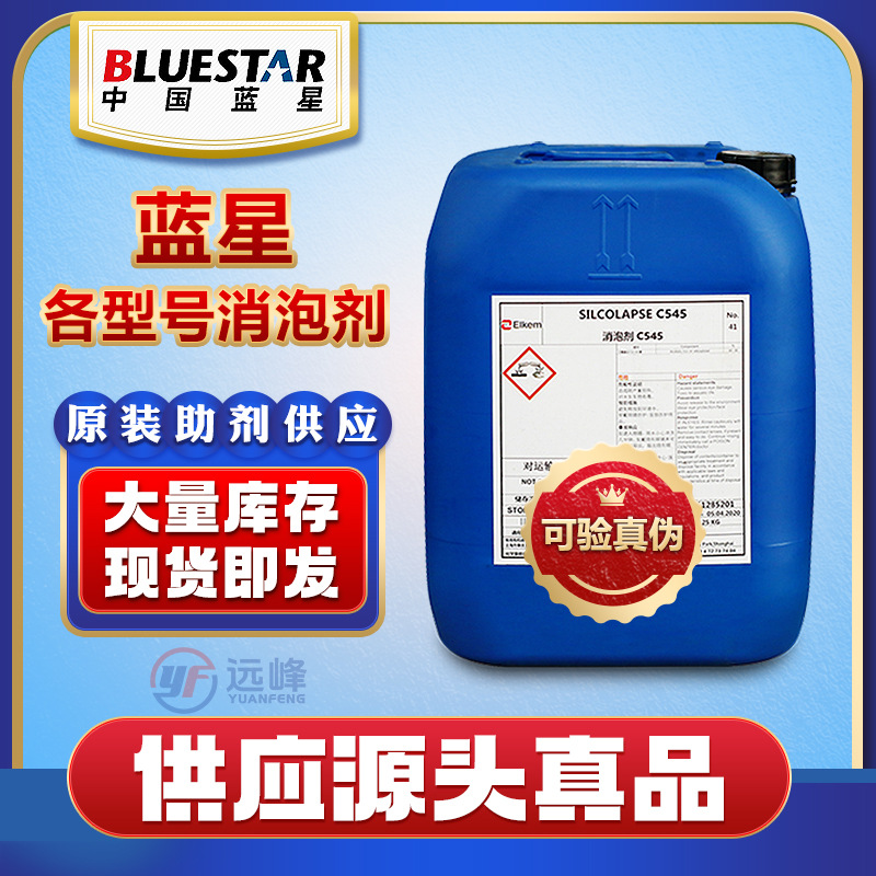 法国蓝星消泡剂C585、C596、C565、C573、C550有机硅消泡剂现货