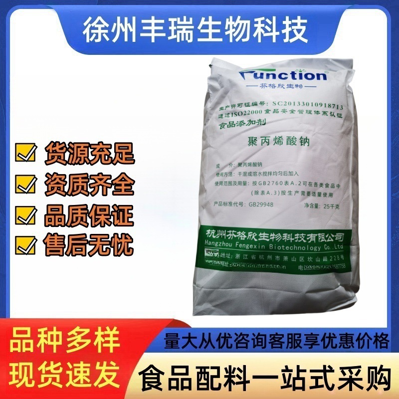 聚丙烯酸钠杭州聚和增筋保水食品级增稠剂聚丙烯酸钠