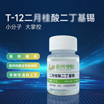 T-12/101有机锡催化剂聚氨酯高效催化PVC热稳定润滑交联剂催干