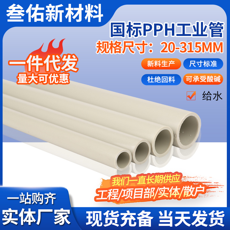 国标PPH工业管塑料热熔聚丙烯承受高温化工通风给水管PPH管件